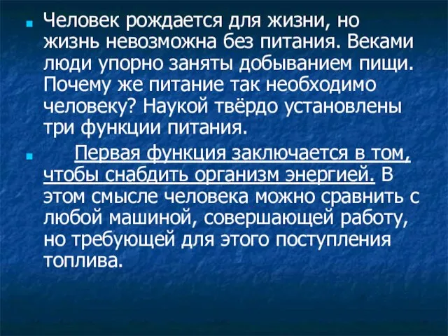 Человек рождается для жизни, но жизнь невозможна без питания. Веками люди упорно