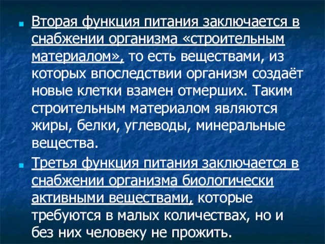 Вторая функция питания заключается в снабжении организма «строительным материалом», то есть веществами,