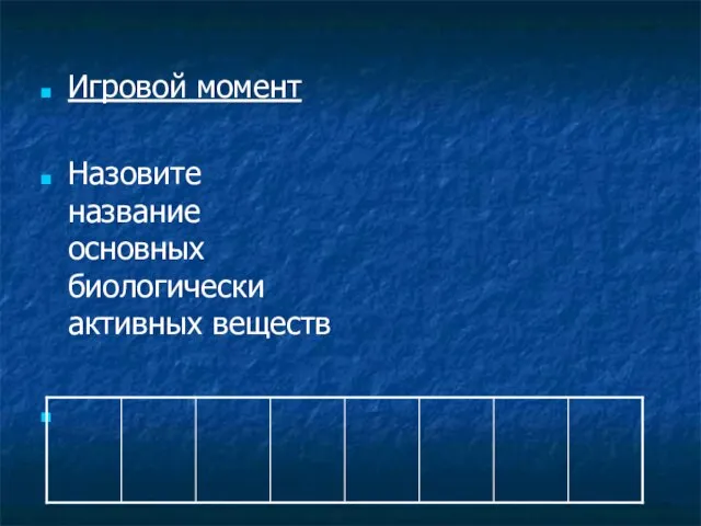 Игровой момент Назовите название основных биологически активных веществ