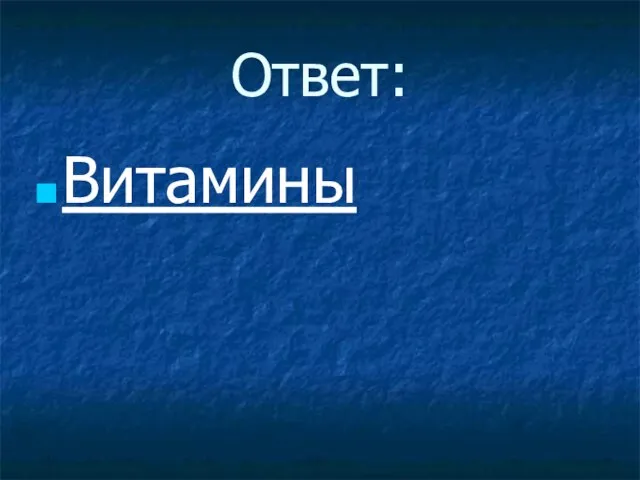 Ответ: Витамины