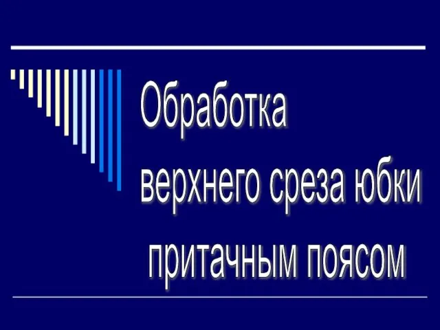 Обработка верхнего среза юбки притачным поясом