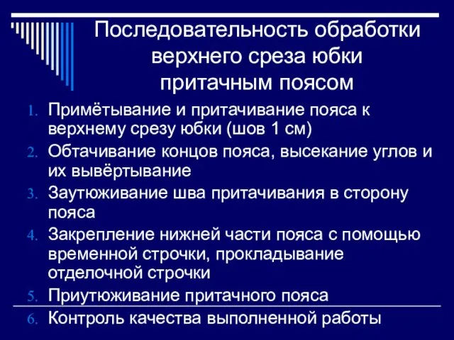 Последовательность обработки верхнего среза юбки притачным поясом Примётывание и притачивание пояса к