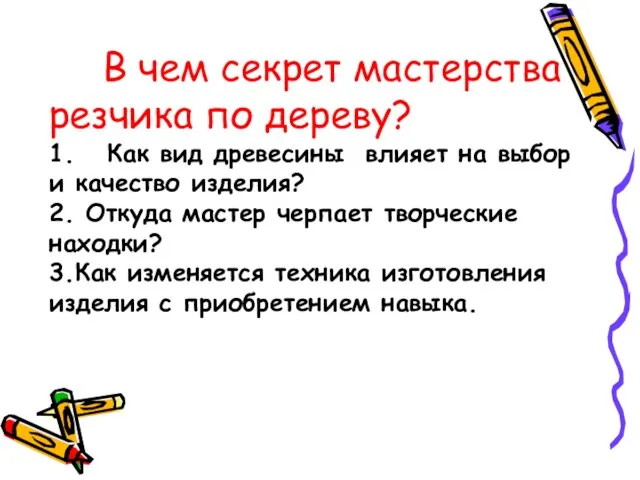 В чем секрет мастерства резчика по дереву? 1. Как вид древесины влияет