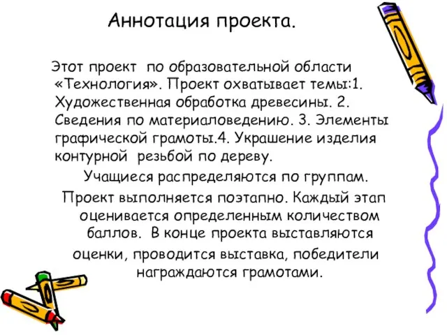 Аннотация проекта. Этот проект по образовательной области «Технология». Проект охватывает темы:1. Художественная