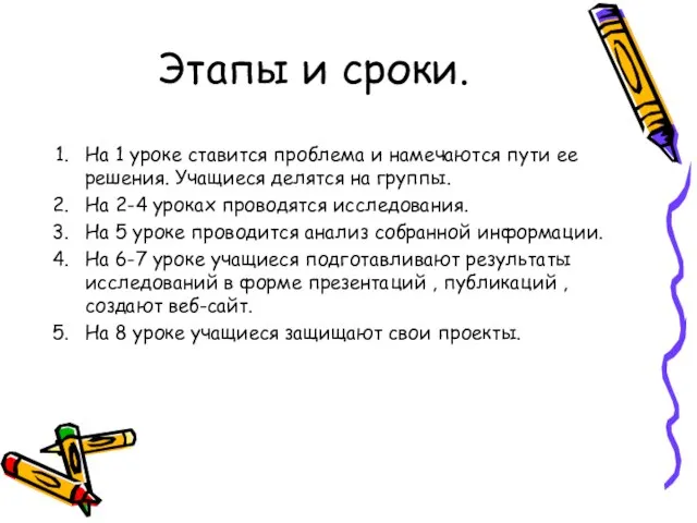 Этапы и сроки. На 1 уроке ставится проблема и намечаются пути ее