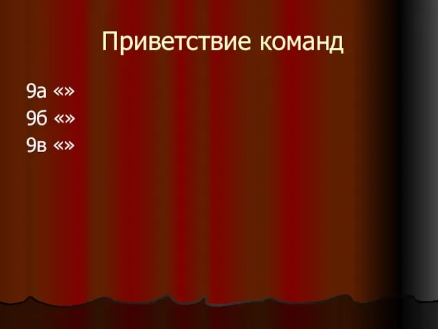 Приветствие команд 9а «» 9б «» 9в «»