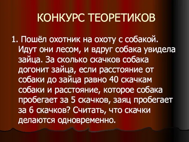 КОНКУРС ТЕОРЕТИКОВ 1. Пошёл охотник на охоту с собакой. Идут они лесом,