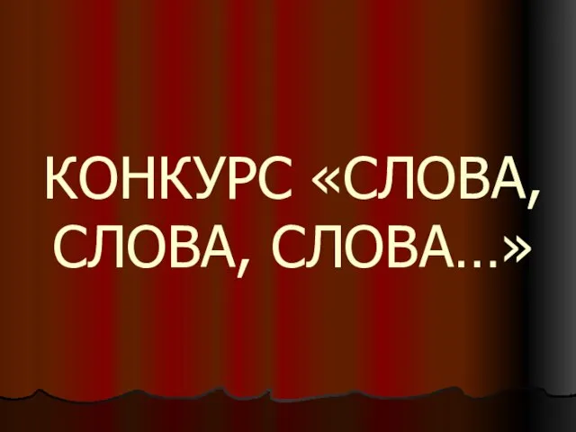 КОНКУРС «СЛОВА, СЛОВА, СЛОВА…»