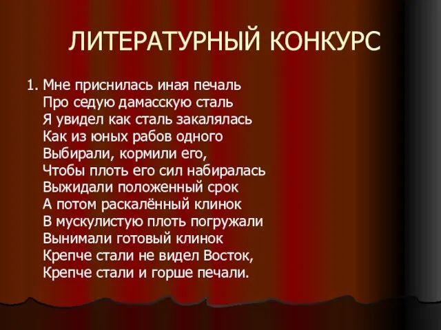 ЛИТЕРАТУРНЫЙ КОНКУРС 1. Мне приснилась иная печаль Про седую дамасскую сталь Я