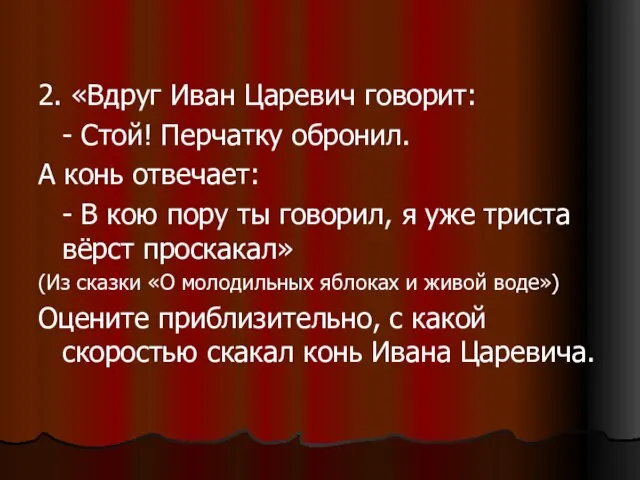 2. «Вдруг Иван Царевич говорит: - Стой! Перчатку обронил. А конь отвечает: