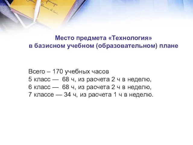 Место предмета «Технология» в базисном учебном (образовательном) плане Всего – 170 учебных