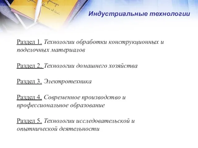 Индустриальные технологии Раздел 1. Технологии обработки конструкционных и поделочных материалов Раздел 2.