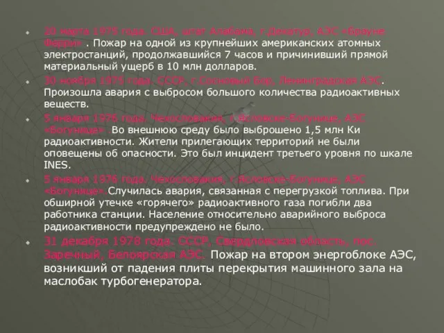 20 марта 1975 года. США, штат Алабама, г.Декатур, АЭС «Брауне Ферри» .