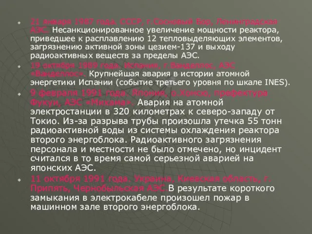 21 января 1987 года. СССР, г.Сосновый Бор, Ленинградская АЭС. Несанкционированное увеличение мощности