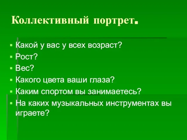 Коллективный портрет. Какой у вас у всех возраст? Рост? Вес? Какого цвета