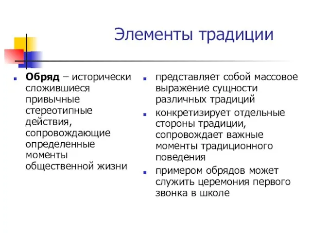 Элементы традиции Обряд – исторически сложившиеся привычные стереотипные действия, сопровождающие определенные моменты