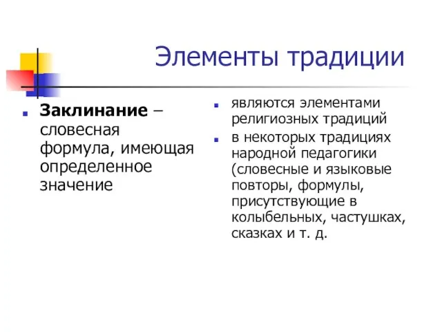 Элементы традиции Заклинание –словесная формула, имеющая определенное значение являются элементами религиозных традиций