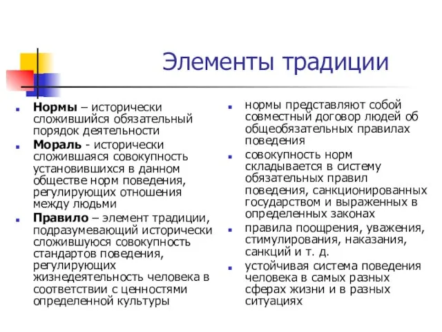 Элементы традиции Нормы – исторически сложившийся обязательный порядок деятельности Мораль - исторически