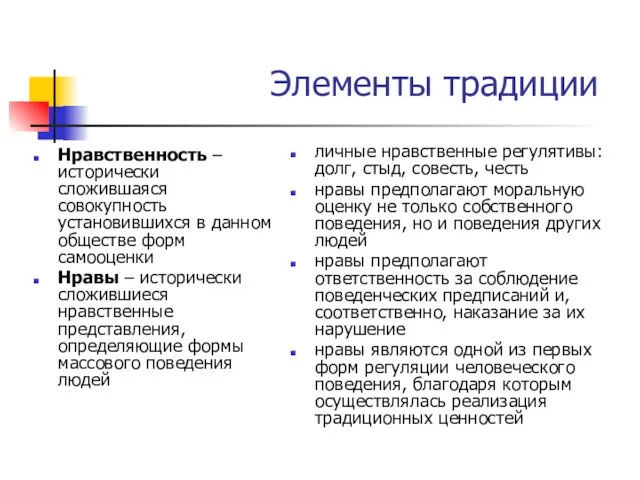 Элементы традиции Нравственность – исторически сложившаяся совокупность установившихся в данном обществе форм