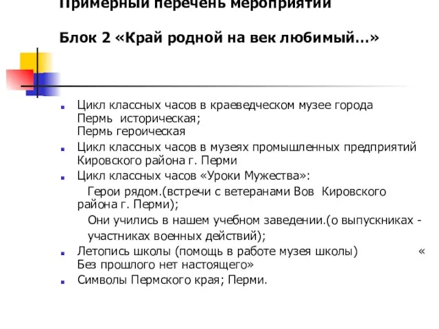 Примерный перечень мероприятий Блок 2 «Край родной на век любимый…» Цикл классных