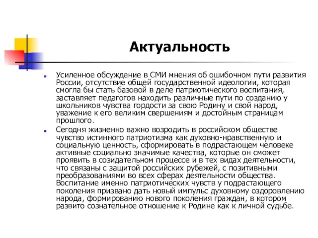 Усиленное обсуждение в СМИ мнения об ошибочном пути развития России, отсутствие общей