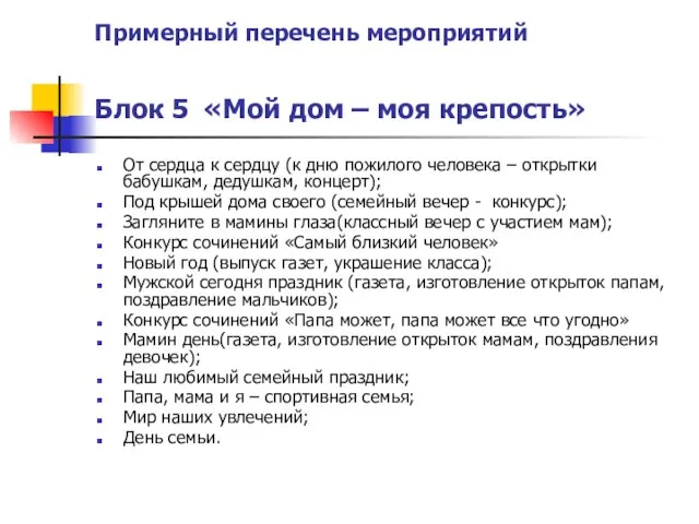 Примерный перечень мероприятий Блок 5 «Мой дом – моя крепость» От сердца