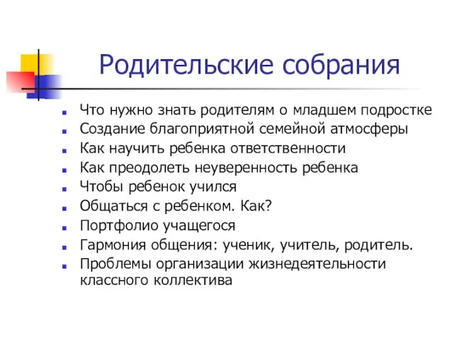 Родительские собрания Что нужно знать родителям о младшем подростке Создание благоприятной семейной