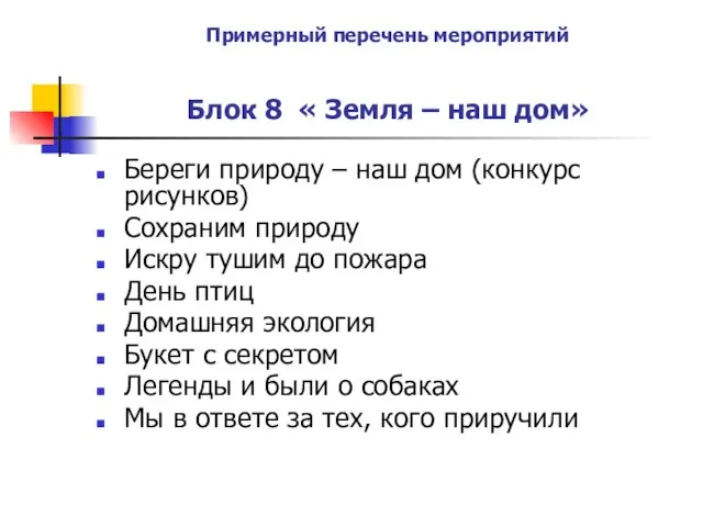 Примерный перечень мероприятий Блок 8 « Земля – наш дом» Береги природу