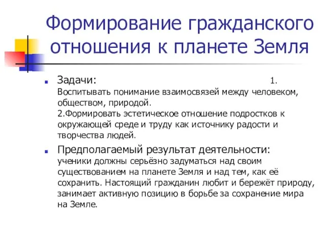 Формирование гражданского отношения к планете Земля Задачи: 1.Воспитывать понимание взаимосвязей между человеком,