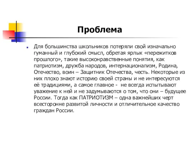 Для большинства школьников потеряли свой изначально гуманный и глубокий смысл, обретая ярлык