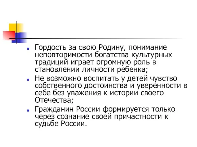 Гордость за свою Родину, понимание неповторимости богатства культурных традиций играет огромную роль