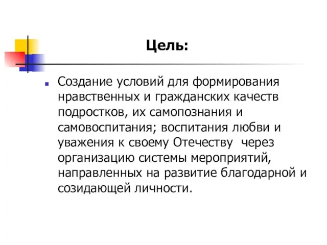 Создание условий для формирования нравственных и гражданских качеств подростков, их самопознания и