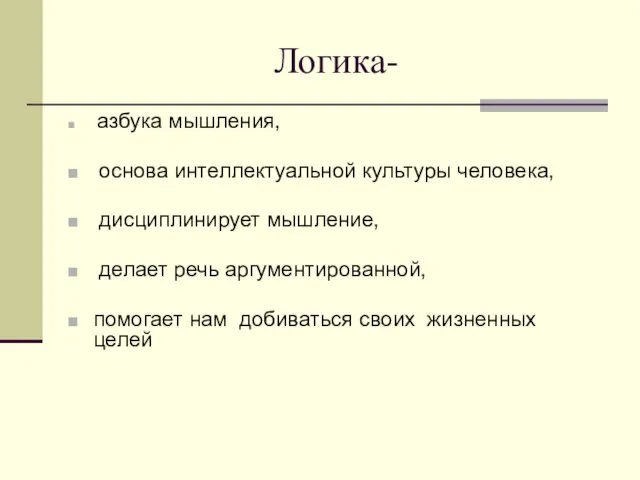 Логика- азбука мышления, основа интеллектуальной культуры человека, дисциплинирует мышление, делает речь аргументированной,