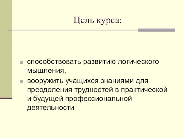 Цель курса: способствовать развитию логического мышления, вооружить учащихся знаниями для преодоления трудностей