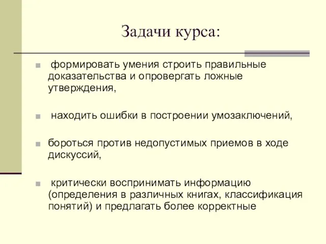 Задачи курса: формировать умения строить правильные доказательства и опровергать ложные утверждения, находить