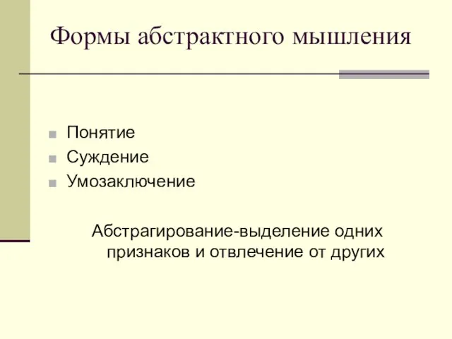 Формы абстрактного мышления Понятие Суждение Умозаключение Абстрагирование-выделение одних признаков и отвлечение от других