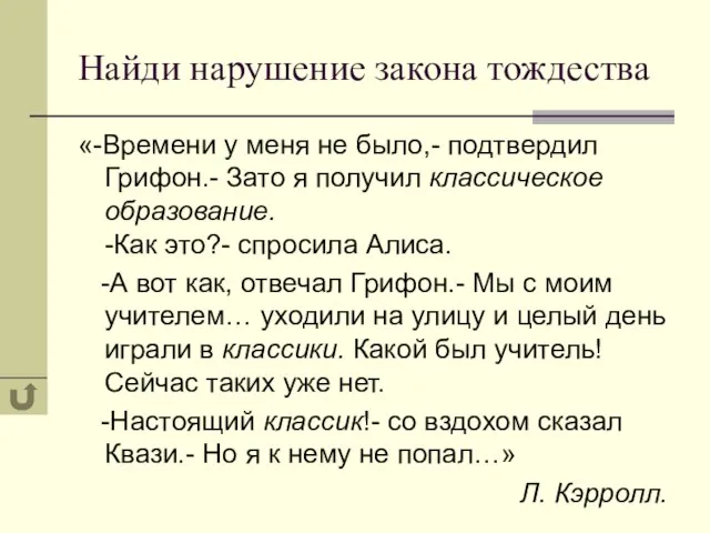 Найди нарушение закона тождества «-Времени у меня не было,- подтвердил Грифон.- Зато