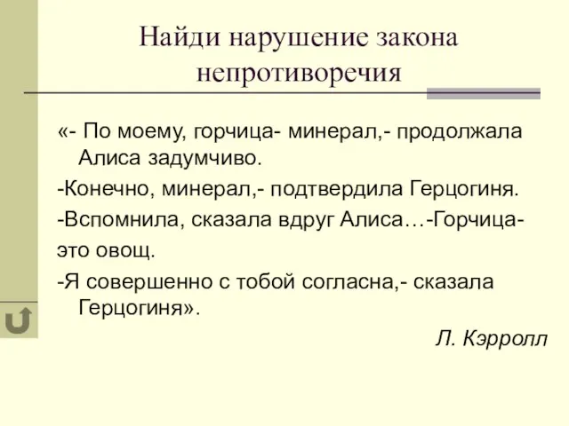 Найди нарушение закона непротиворечия «- По моему, горчица- минерал,- продолжала Алиса задумчиво.