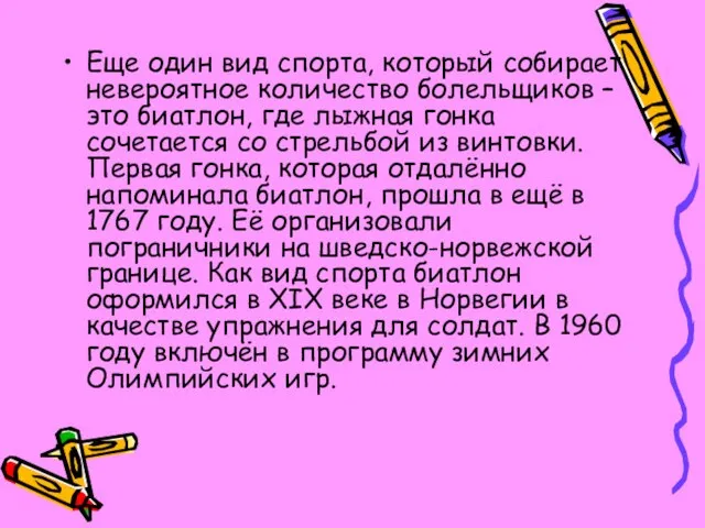 Еще один вид спорта, который собирает невероятное количество болельщиков – это биатлон,