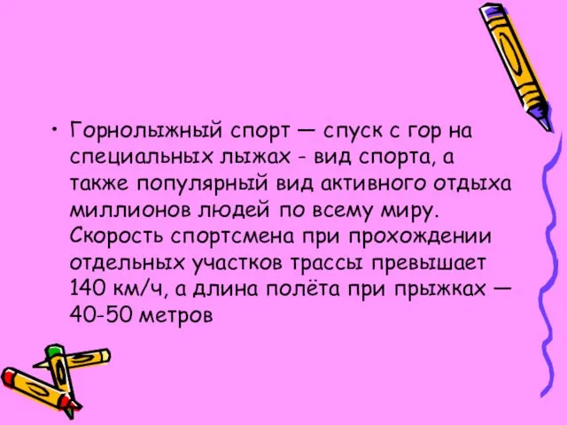 Горнолыжный спорт — спуск с гор на специальных лыжах - вид спорта,