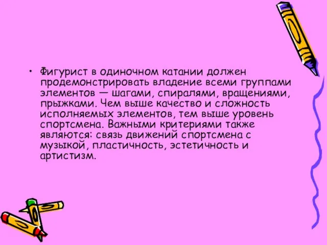 Фигурист в одиночном катании должен продемонстрировать владение всеми группами элементов — шагами,