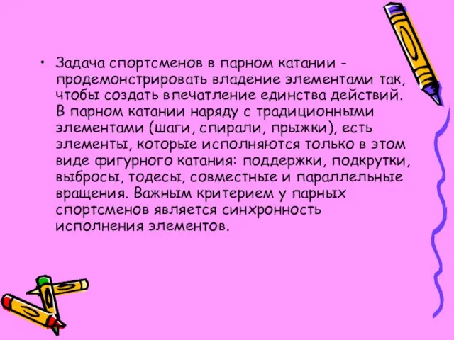 Задача спортсменов в парном катании - продемонстрировать владение элементами так, чтобы создать