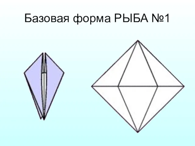 Базовая форма РЫБА №1