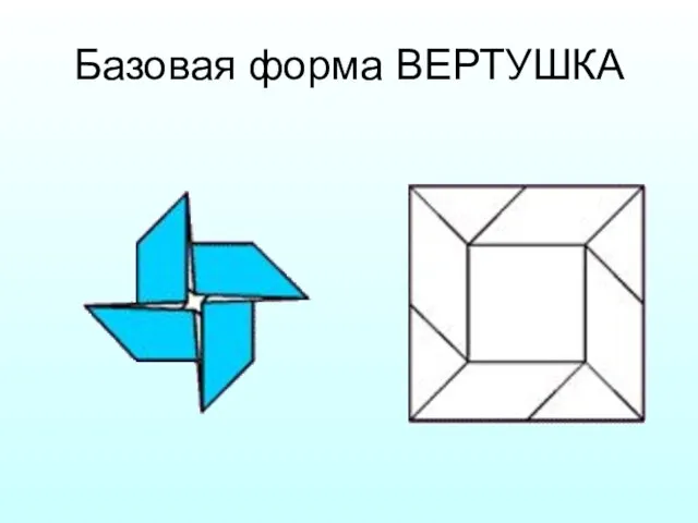 Базовая форма ВЕРТУШКА