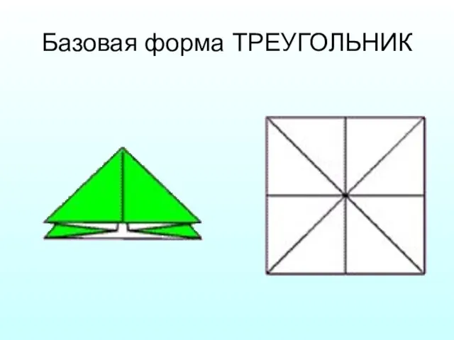 Базовая форма ТРЕУГОЛЬНИК