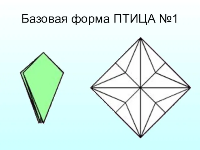 Базовая форма ПТИЦА №1