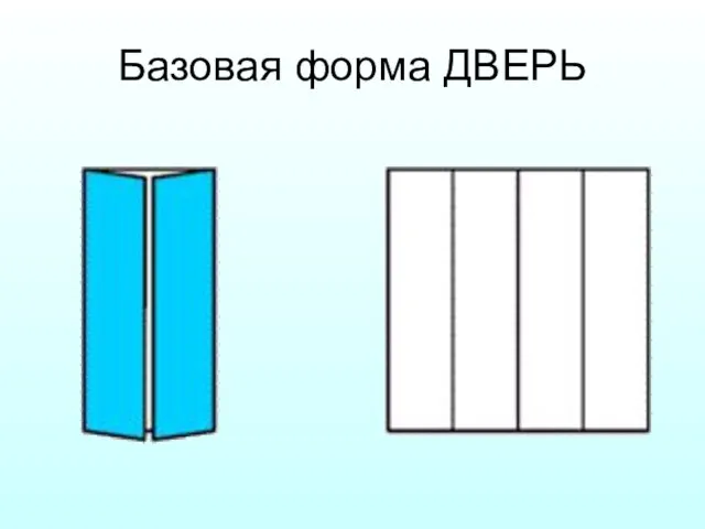 Базовая форма ДВЕРЬ