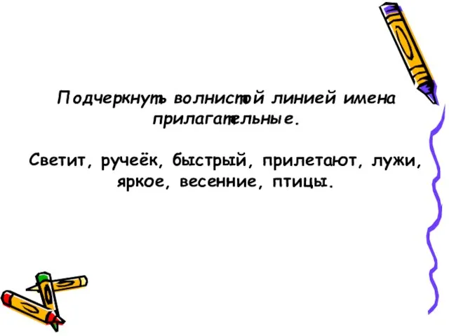 Подчеркнуть волнистой линией имена прилагательные. Светит, ручеёк, быстрый, прилетают, лужи, яркое, весенние, птицы.