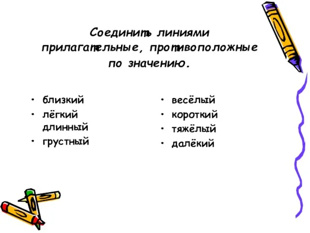 Соединить линиями прилагательные, противоположные по значению. близкий лёгкий длинный грустный весёлый короткий тяжёлый далёкий