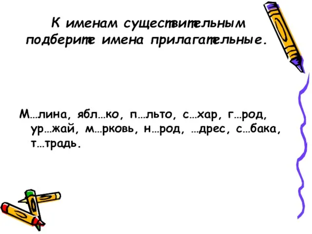 К именам существительным подберите имена прилагательные. М…лина, ябл…ко, п…льто, с…хар, г…род, ур…жай,